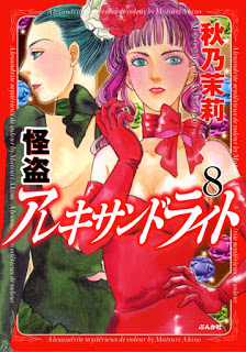 怪盗アレキサンドライト-第01-08巻-Kaitou-Alexandrite-vol-01-08.jpg