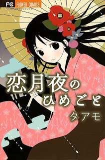 恋月夜のひめごと-Koizukiyo-no-Himegoto.jpg