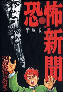 恐怖新聞平成版 [Kyoufu Shinbun Heiseiban]