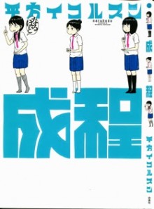 成程-Naruhodo.jpg