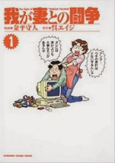 我が妻との闘争-第01巻-Waga-Tsuma-to-no-Tousou-vol-01.jpg