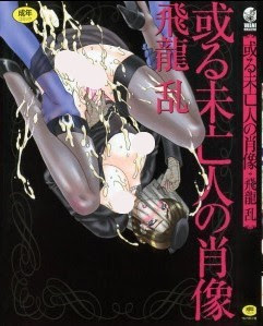 或る未亡人の肖像-Aru-Miboujin-no-Shouzou.jpg