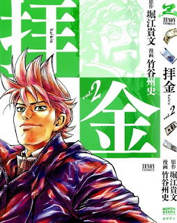 拝金-第01-02巻-Haikin-vol-01-02.jpg