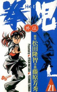 拳児-第01-21巻-Kenji-vol-01-21.jpg