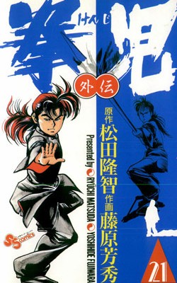 拳児-第01-21巻-Kenji-vol-01-21.jpg