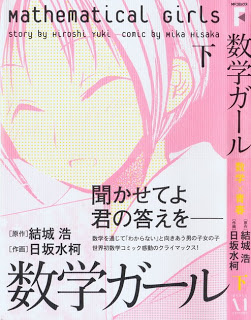 数学ガール 上下巻 [Suugaku Girl Joukan+Gekan]