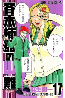 斉木楠雄のΨ難-第00-17巻-Saiki-Kusuo-no-Ψ-Nan-vol-00-17.jpg