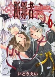 断罪者-TETRAGRAMMATON-LABYRINTH-第01-06巻-Danzaisha-–-Tetragrammaton-Labyrinth-vol-01-06.jpg