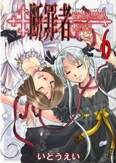 断罪者-TETRAGRAMMATON-LABYRINTH-第01-06巻-Danzaisha-–-Tetragrammaton-Labyrinth-vol-01-06.jpg