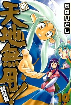 新・天地無用魎皇鬼-第01-10巻-Shin-Tenchi-Muyou-Ryououki-vol-01-10.jpg