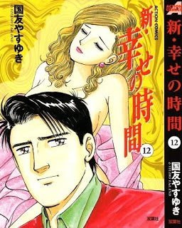 新・幸せの時間-第01-12巻-Shin-Shiawase-no-Jikan-vol-01-12.jpg