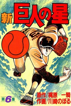 新巨人の星-第01-06巻-Shin-Kyojin-no-Hoshi-vol-01-06.jpg