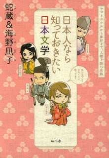 日本人なら知っておきたい日本文学 [Nihonjin nara Shitteokitai Nihon Bungaku]