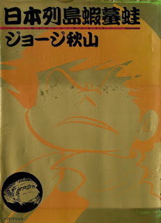 日本列島蝦蟇蛙-Nippon-Rettou-Gamagaeru.jpg