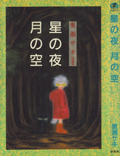 星の夜 月の空 -奥瀬サキ短編集- [Hoshi no Yoru Tsuki no Sora – Okuse Saki no Tanpen-shuu]