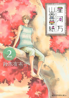星河万山霊草紙 第01-02巻 [Hoshikawa Yorozu Sanrei Soushi vol 01-02]