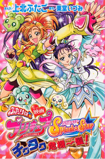 映画 ふたりはプリキュア スプラッシュスター チクタク危機一髪！ [Eiga Futari ha Precure – Splash Star Tick Tack Kiki Ippatsu!]