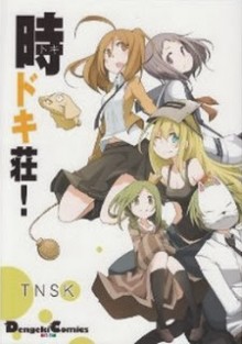 時ドキ荘！-第01巻-Tokidoki-sou-vol-01.jpg