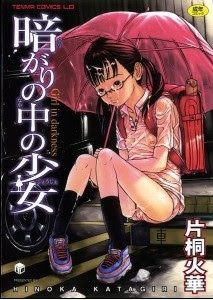 暗がりの中の少女 -Girl in darkness- [Kuragari no Naka no Shoujo -Girl in darkness-]