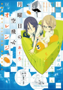 月曜日の空飛ぶオレンジ。-第01巻-Getsuyoubi-no-Soratobu-Orange.-vol-01.jpg