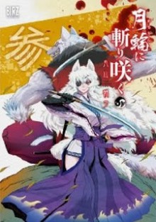 月輪に斬り咲く-第01-03巻-Getsurin-ni-Kiri-Saku-vol-01-03.jpg