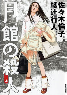 月館の殺人-上下巻-Tsukidate-no-Satsujin-Gekan-Joukan.jpg
