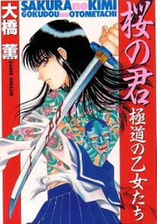 桜の君－極道の乙女たち [Sakura no Kimi – Gokudou no Otometachi]