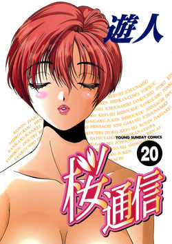 桜通信 第01-20巻 [Sakura Tsuushin vol 01-20]