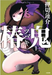 椿鬼-第01巻-Tsubaki-vol-01.jpg