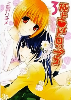 極上ドロップス-第01-03巻-Gokujou-Drops-vol-01-03.jpg
