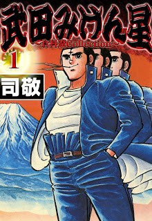 武田みけん星-第01巻-Takeda-Mikenboshi-vol-01.jpg