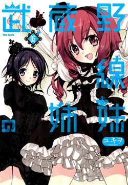 武蔵野線の姉妹-第01-05巻-Musashinosen-no-Shimai-Vol-01-05.jpg