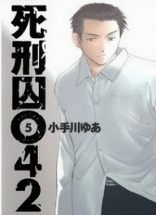 死刑囚042-第01-05巻-Shikeishuu-042-vol-01-05.jpg