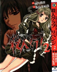 殺人クラブ-リベンジ-第01-02巻-Satsujin-Club-Revenge-vol-01-02.jpg