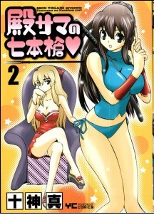 殿サマの七本槍♥ 第01-02巻 [Tonosama no Nanahonyari vol 01-02]
