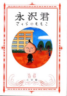 永沢君 [Nagasawa-kun]