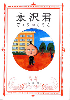 永沢君 [Nagasawa-kun]