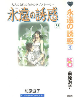 永遠の誘惑-第01-09巻-Eien-no-Yuuwaku-vol-01-09.jpg