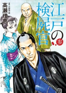 江戸の検屍官 第01-03巻 [Edo no Kenshikan vol 01-03]