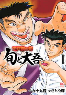 江戸前の旬 ~旬と大吾~ 第01巻 [Edomae no Shun – Jun to Daiware vol 01]