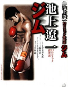 池上遼一幻のコミック傑作選-ジム-Ikegami-Ryouichi-Maboroshi-no-Comic-Kessakusen-Gym.jpg