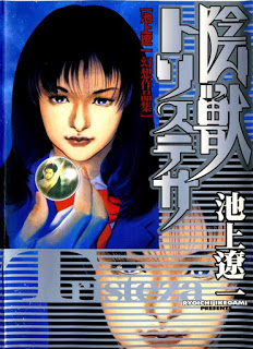 池上遼一幻想作品集-陰獣トリステサ-Injuu-Tristeza.jpg