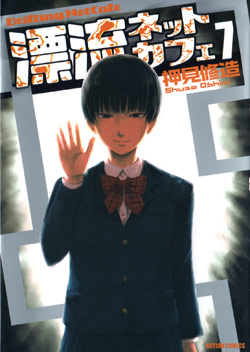 漂流ネットカフェ-第01-07巻-Hyouryuu-Net-Cafe-vol-01-07.jpg