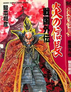 炎の信長 戦国外伝 [Honoo no Nobunaga Sengoku Gaiden]