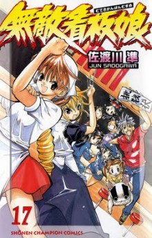 無敵看板娘-第01-17巻-Muteki-Kanban-Musume-vol-01-17.jpg