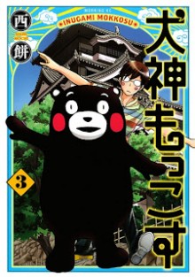 犬神もっこす 第01-03巻 [Inugami Mokkosu vol 01-03]