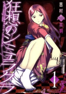 狂想のシミュラクラ-第01巻-Kyousou-no-Simulacra-vol-01.jpg