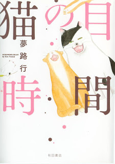 猫の目時間-Nekonome-Jikan.jpg