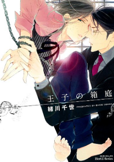 王子の箱庭 [Ouji no Hakoniwa]