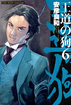 王道の狗-第01-06巻-Oudou-no-Inu-vol-01-06.jpg